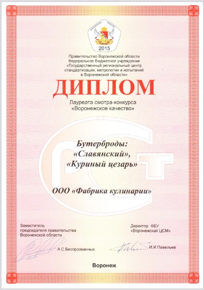 Диплом лауреата смотра-конкурса «Воронежское качество»