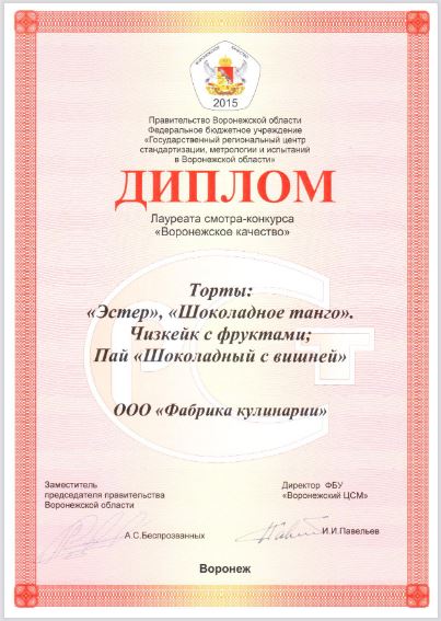 Диплом лауреата «Воронежское качество» 